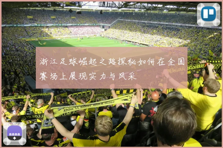 浙江足球崛起之路探秘如何在全国赛场上展现实力与风采
