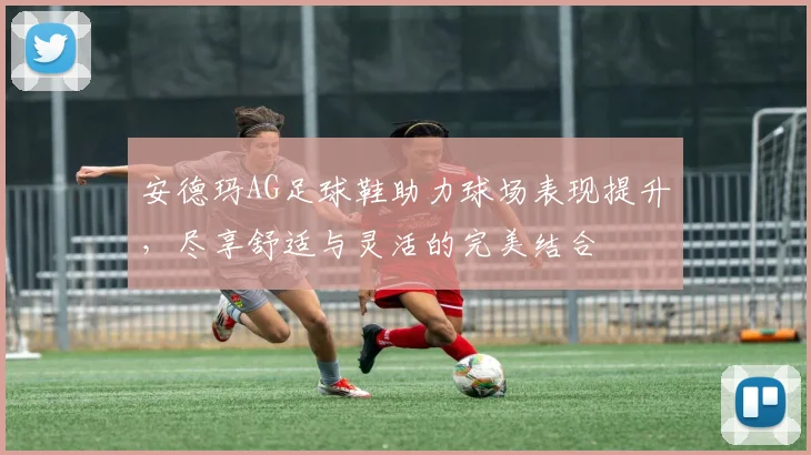 安德玛AG足球鞋助力球场表现提升，尽享舒适与灵活的完美结合