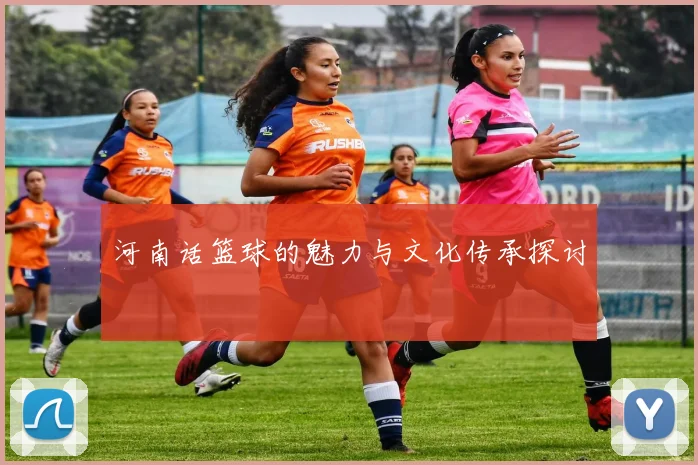 河南话篮球的魅力与文化传承探讨