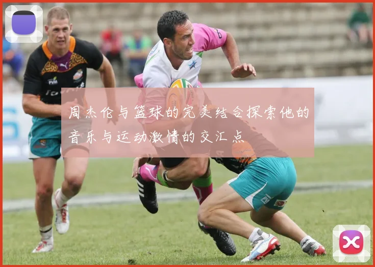 周杰伦与篮球的完美结合探索他的音乐与运动激情的交汇点